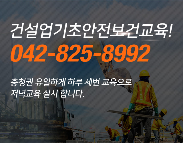 건설업기초안전보건교육