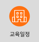 교육일정
