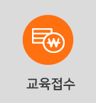 교육접수