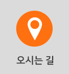 오시는 길