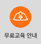 무료교육 안내